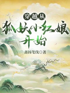 《穿越从狐妖小红娘开始》小说全文精彩章节在线阅读（东方旭东方秦兰）