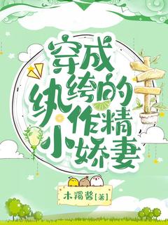 《穿成纨绔的作精小娇妻》小说全文精彩章节在线阅读（温可骆逸）