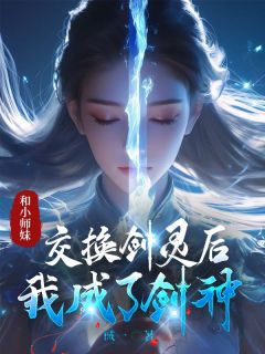 《和小师妹交换剑灵后，我成了剑神》小说全文精彩章节在线阅读（苏梦瑶赤云）