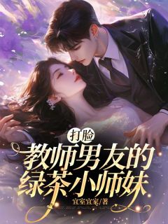 《打脸教师男友的绿茶小师妹》小说完整版在线阅读（主角温言蒋皓祺）