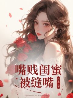 嘴贱闺蜜被缝嘴免费试读(江枫柔季雨荷小说全本资源) 无广告