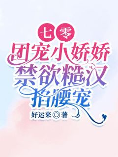 苏晓叶辰小说叫什么_七零团宠小娇娇，禁欲糙汉掐腰宠小说