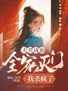 夫君成仙全家灭门，我杀疯了谢芸郑钧堂目录_夫君成仙全家灭门，我杀疯了小说阅读