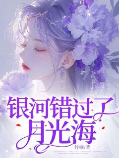 《银河错过了月光海》小说全文精彩章节在线阅读（徐芊芊谭思明）