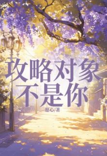 攻略对象不是你全章节免费试读 主角温禾沈时彦完结版