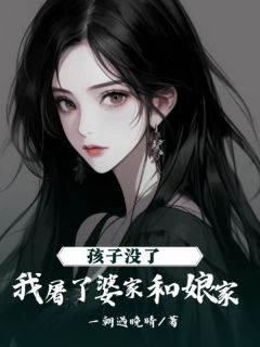 媛媛陈辉小说叫什么_孩子没了，我屠了婆家和娘家小说