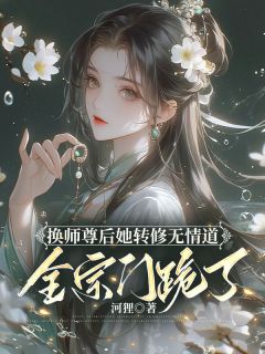 小说《换师尊后她转修无情道，全宗门跪了》谢琉音衔月全文免费试读