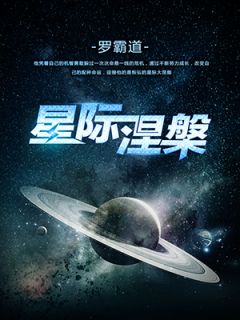 星际涅槃全本资源 韩星海苏若兰馨完整未删减版