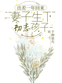 《出差一年回来，妻子生下初恋孩子》小说全文精彩章节在线阅读（林之初秦雨盈）