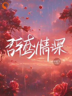 白云情意深悠悠by阮鸢季柯完整版 阮鸢季柯小说全集在线阅读