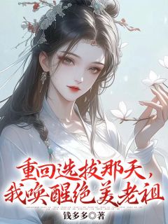 主角叫阿沁宋雪儿的小说是什么 重回选拔那天，我唤醒绝美老祖全文免费阅读