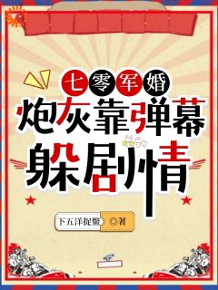 七零军婚：炮灰靠弹幕躲剧情完整版全文阅读 林书音林书意小说 大结局