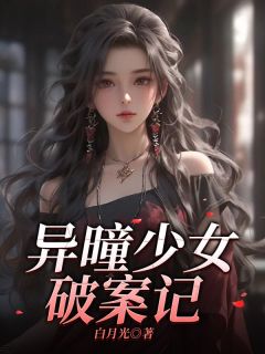 沈念刘雯雯小说大结局在线阅读 异曈少女破案记小说免费试读