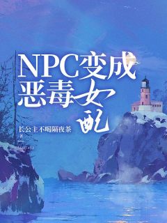 npc 变成恶毒女配苏小小顾时宴小说全部章节目录