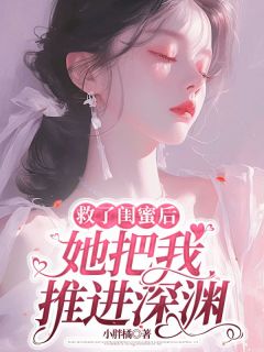 救了闺蜜后，她把我推进深渊何姒瑶柯凡小说全文免费试读