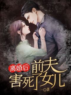 《离婚后，前夫害死了女儿》秦子川李芸小说精彩章节在线阅读