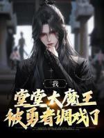 《我，堂堂大魔王，被勇者调戏了》叶南柯普利扬卡小说精彩内容在线阅读