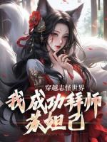 《穿越志怪世界，我成功拜师苏妲己》林夜李清照全文阅读