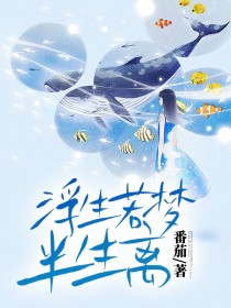 《浮生若梦半生离》最新章节 浮生若梦半生离谢长清芙蓉全文阅读