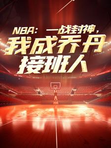 NBA：一战封神，我成乔丹接班人完整全文阅读 苏凡哈登小说结局无删节