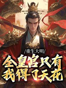 《大明：我朱雄英不当孝子贤孙》朱雄英朱元璋小说全文免费试读