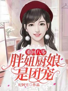 《重回八零：胖妞厨娘是团宠》小说完整版在线阅读（主角阮棉棉魏宇）