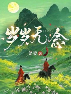 岁岁无念全章节免费试读 主角商无念钱多多完结版