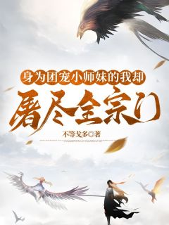 身为团宠小师妹的我却屠尽全宗门全文在线阅读 楚月徐若恒小说全本无弹窗