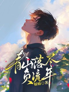 青山落尽负流年全文免费试读(周瑾行顾疏月) 完结版