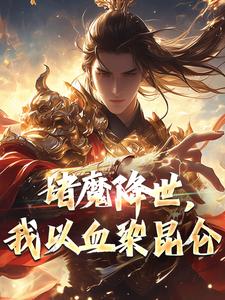 《诸魔降世，我以血染昆仑》小说全文精彩章节在线阅读（紫微鸿钧）