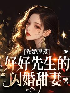 先婚厚爱：好好先生的闪婚甜妻秦书知沈奕琛全本大结局阅读