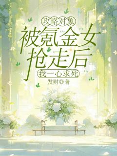 小说《攻略对象被氪金女抢走后，我一心求死》乔清许夏颜心全文免费试读