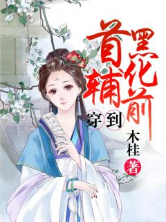 穿到首辅黑化前(姜芷杜长肃)全文完结在线阅读完整版