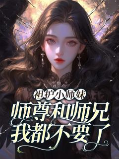 清羽清宁小说大结局在线阅读 《袒护小师妹，师尊和师兄我都不要了》小说免费试读