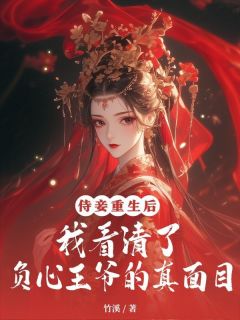 侍妾重生后，我看清了负心王爷的真面目完整版 棠儿傅简全章节阅读