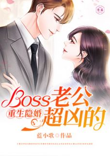 重生隐婚：Boss老公超凶的乔若曦韩霆煜小说全文免费试读