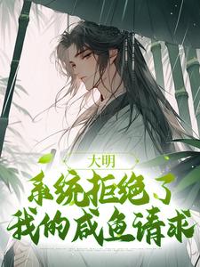 《大明：系统拒绝了我的咸鱼请求》魏武朱元璋小说全本在线阅读