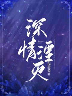 深情湮灭全本资源 程航宋芷柔完整未删减版