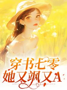 《穿书七零：她又飒又A》小说完整版在线阅读（主角陆以安陈小芳）