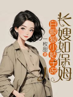 小说《白眼狼小姑子说长嫂如保姆》罗梨楚浩全文免费试读