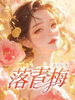 落青梅(何洛傅言青)全文完结在线阅读完整版