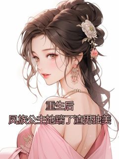 《重生后，凤族公主她踹了渣男独美》徐湛凤珂小说精彩章节在线阅读