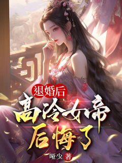 陈凡姬千雪小说章节目录 《退婚后，高冷女帝后悔了》全文阅读