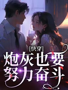 《快穿：炮灰也要努力奋斗！》小说全文精彩章节在线阅读（步十安林伊婉）