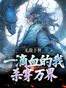 无敌于世，一滴血的我，杀穿万界完整版 苏沐白柳如烟全章节阅读