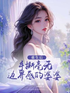 重生后手撕毫无边界感的婆婆全文免费试读(王倩方锡泽) 完结版