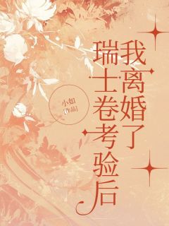 知音宋逸小说章节目录 《瑞士卷考验后，我离婚了》全文阅读