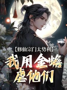 修仙宗门太势利，我用金蟾虐他们by王成韩云完整版 王成韩云小说全集在线阅读