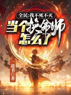 《全民：我不死不灭，当个换命师怎么了？》林剑秦秋小说全文免费试读