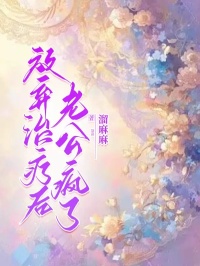 《放弃治疗后，老公疯了》钟思言俞景川苏林若小说精彩内容在线阅读